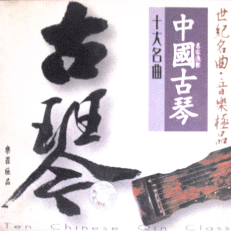 中國古琴十大名曲 album cover